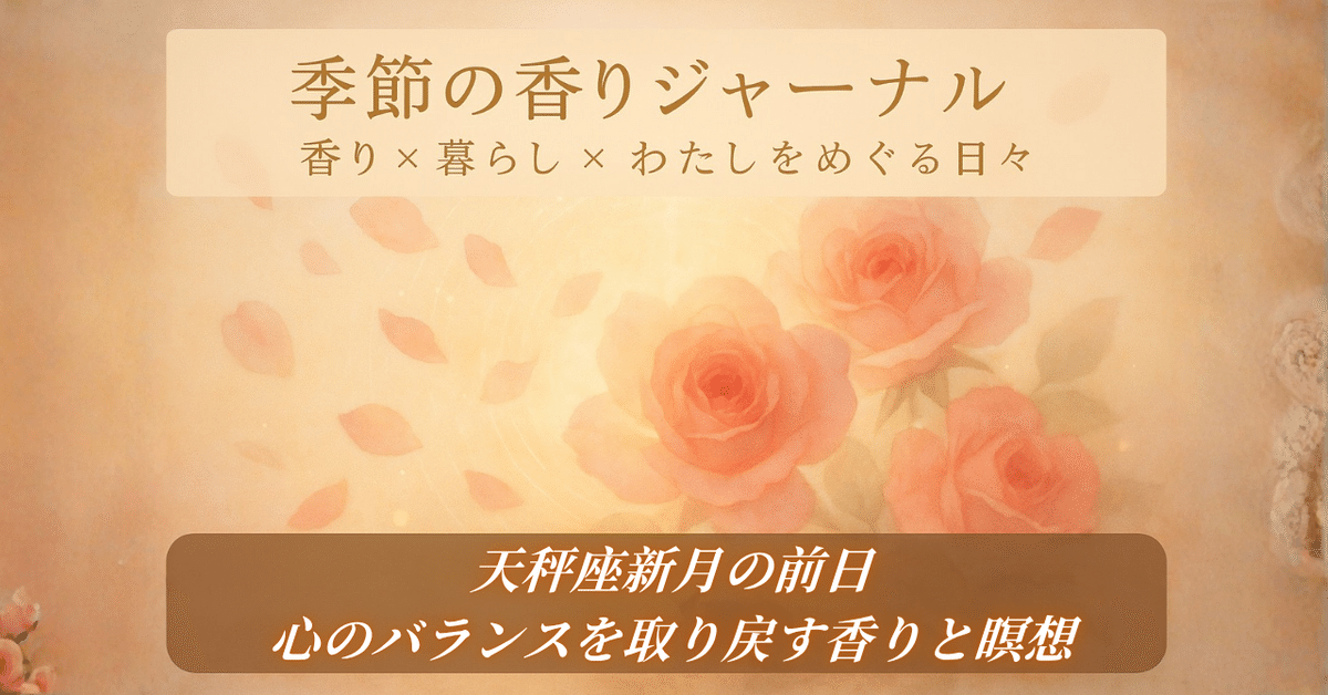 メモリーオイル【9/29天秤座新月ブレンドのご案内】 連載26日目】🌗 天秤座新月の前日|心のバランスを取り戻す香りと