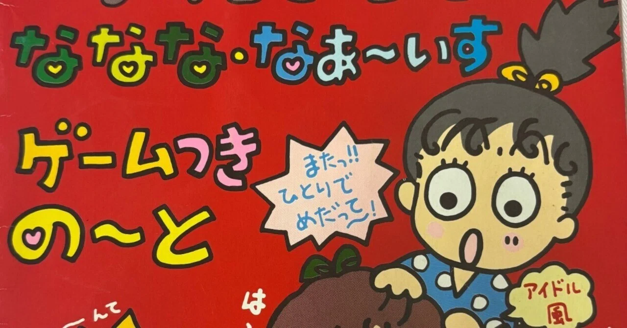 るるる学園91年🍒ななな・なあ~いすゲームつきの～と｜るるる学園