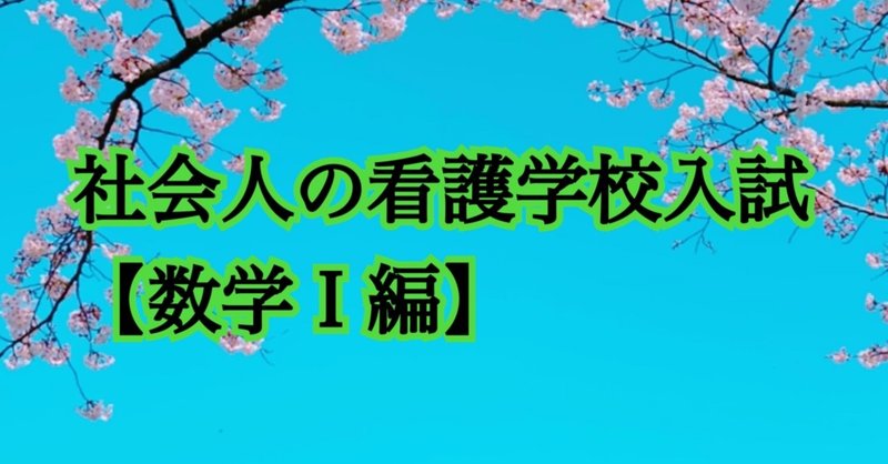 社会人から看護学生を目指す人必見 入学試験に向けた数学の勉強法 数学 編 アラサー看護学生のアラ子 Note