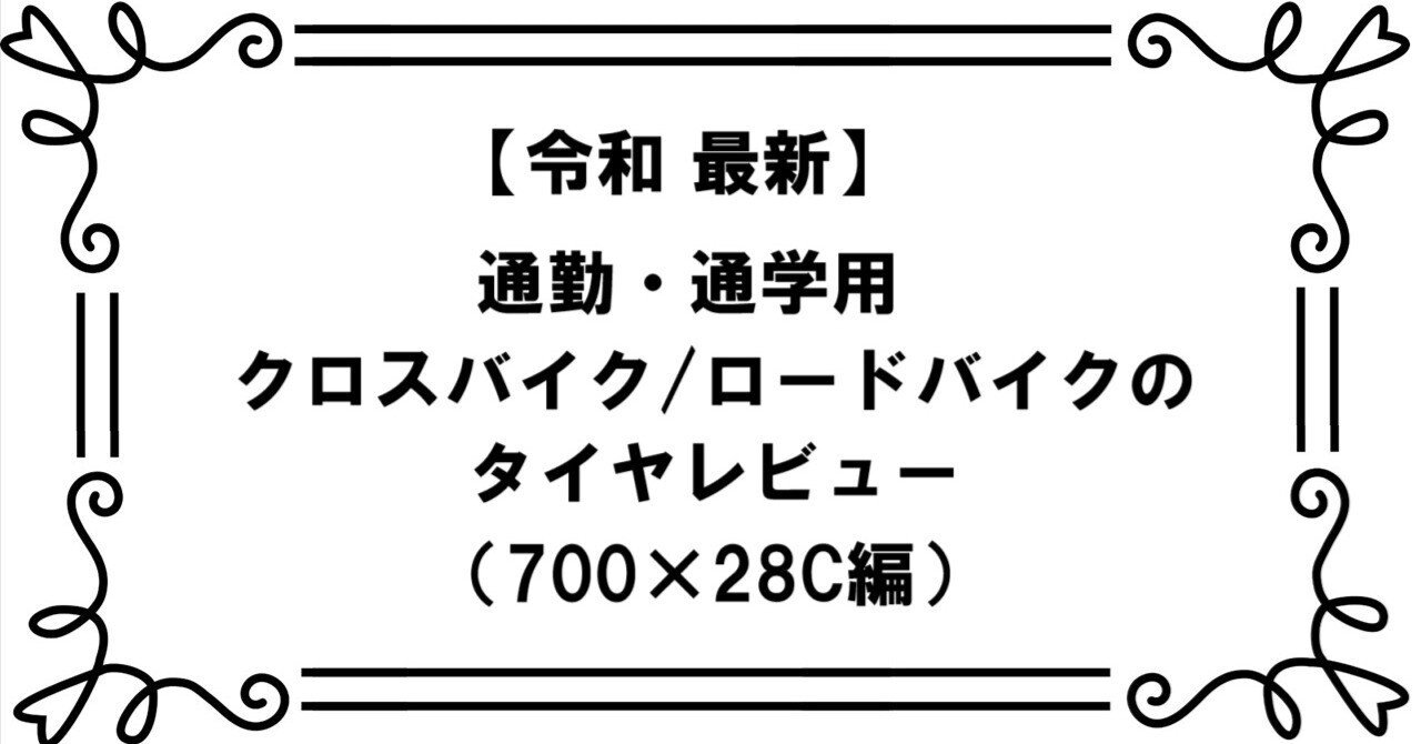 700C×28  通勤通学にどうぞ！予備おまけ多数 2026年最新】通勤・通学用クロスバイク/ロードバイクのタイヤレビュー