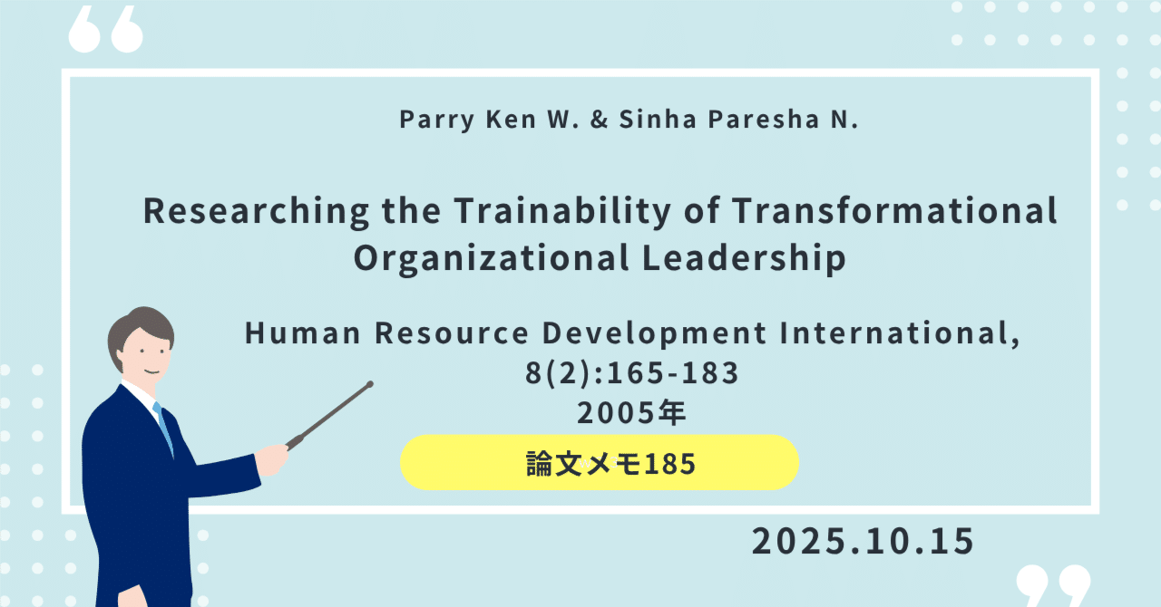 論文メモ185】変革型リーダーシップはトレーニングで開発できる