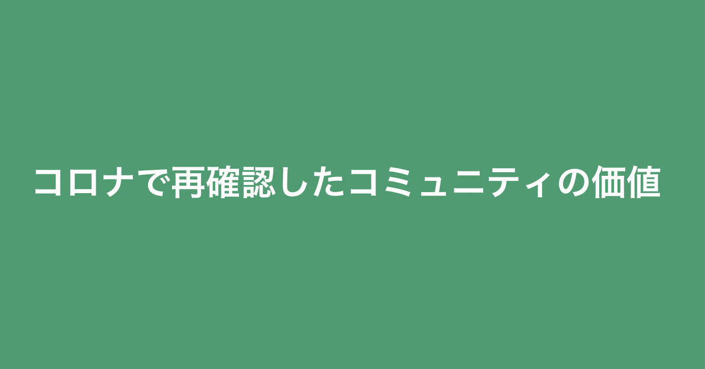 これからコミュニティの存在意義が大きい時代になる 橋本 貴智 Note