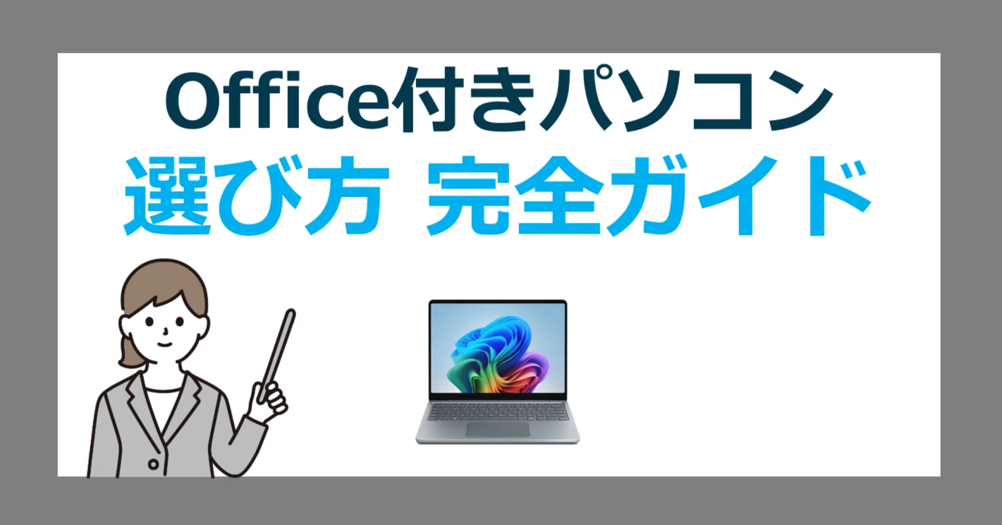 オフィス と は パソコン