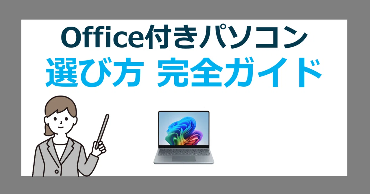 Office付きパソコンの選び方完全ガイド！プリインストール版オフィス 