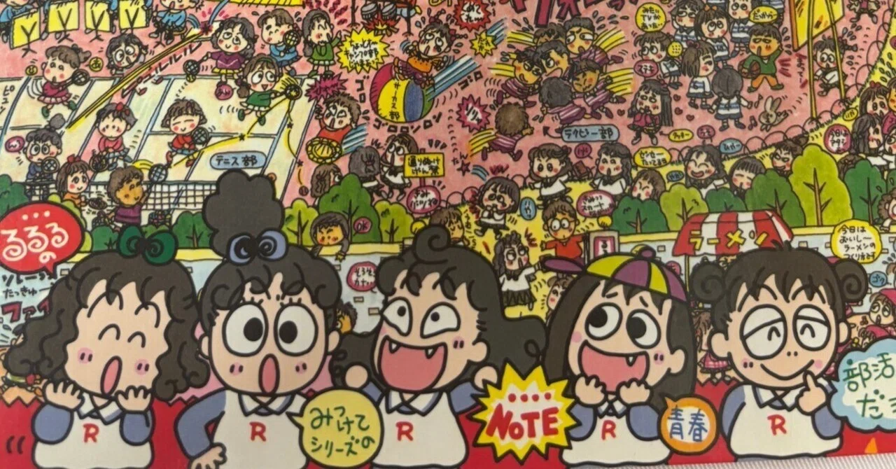 るるる学園91年🍒みつけてシリーズノート🍒青春部活編｜るるる学園