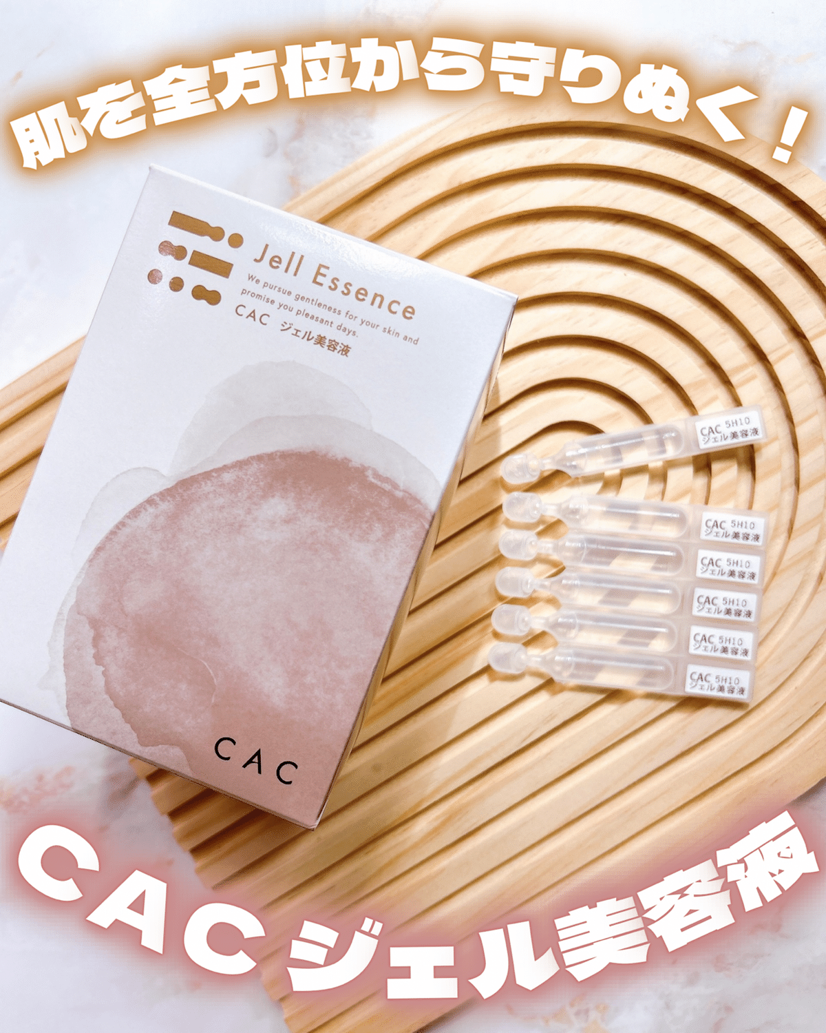 肌を全方位から守りぬく！CAC ジェル美容液｜つきなか