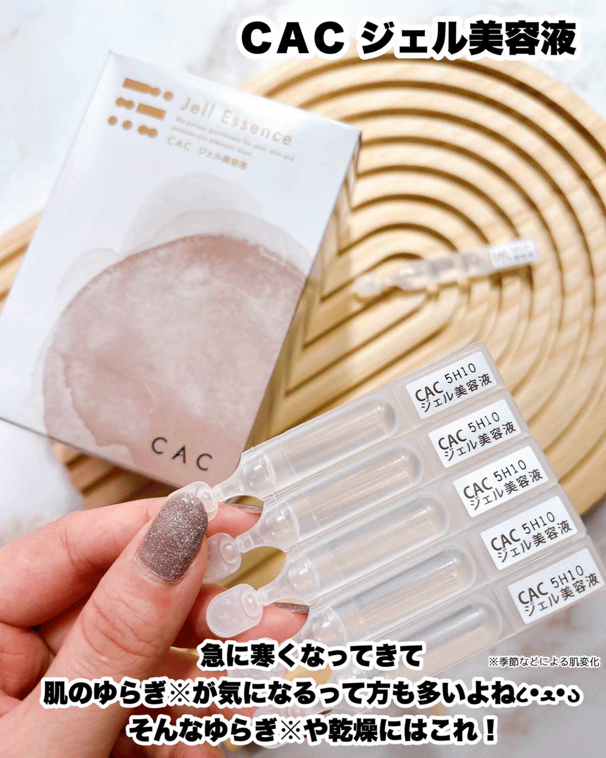 肌を全方位から守りぬく！CAC ジェル美容液｜つきなか