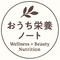おうち栄養ノート