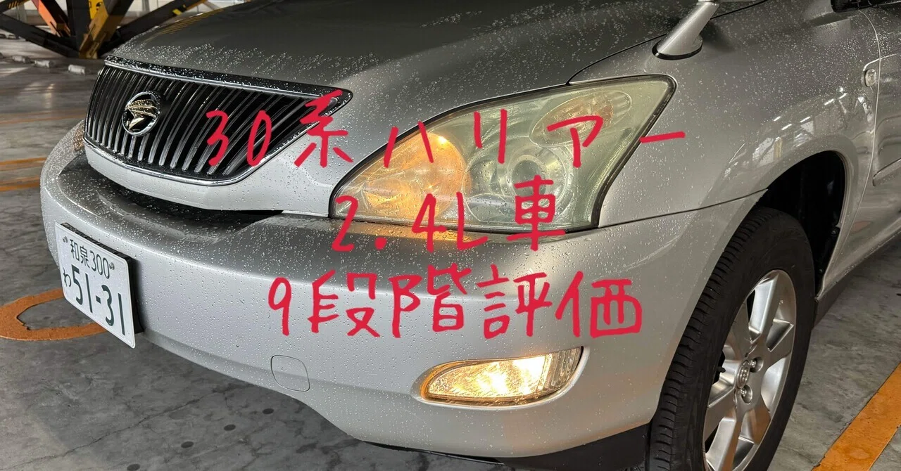 試乗レビュー184台目 平成15年式 トヨタ ハリアー(2代目 30系) 240G L 