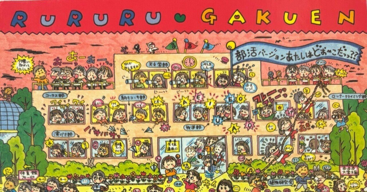 るるる学園91年🍒みつけてシリーズノート🍒その2｜るるる学園同窓会
