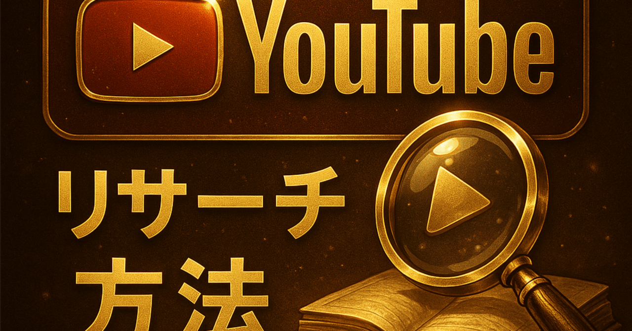 超有料級】YouTubeのリサーチ方法を解説｜たつみ＠YouTubeで月100万