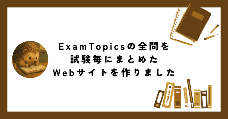 ExamTopics全問無料で解けるWebサイトを作りました