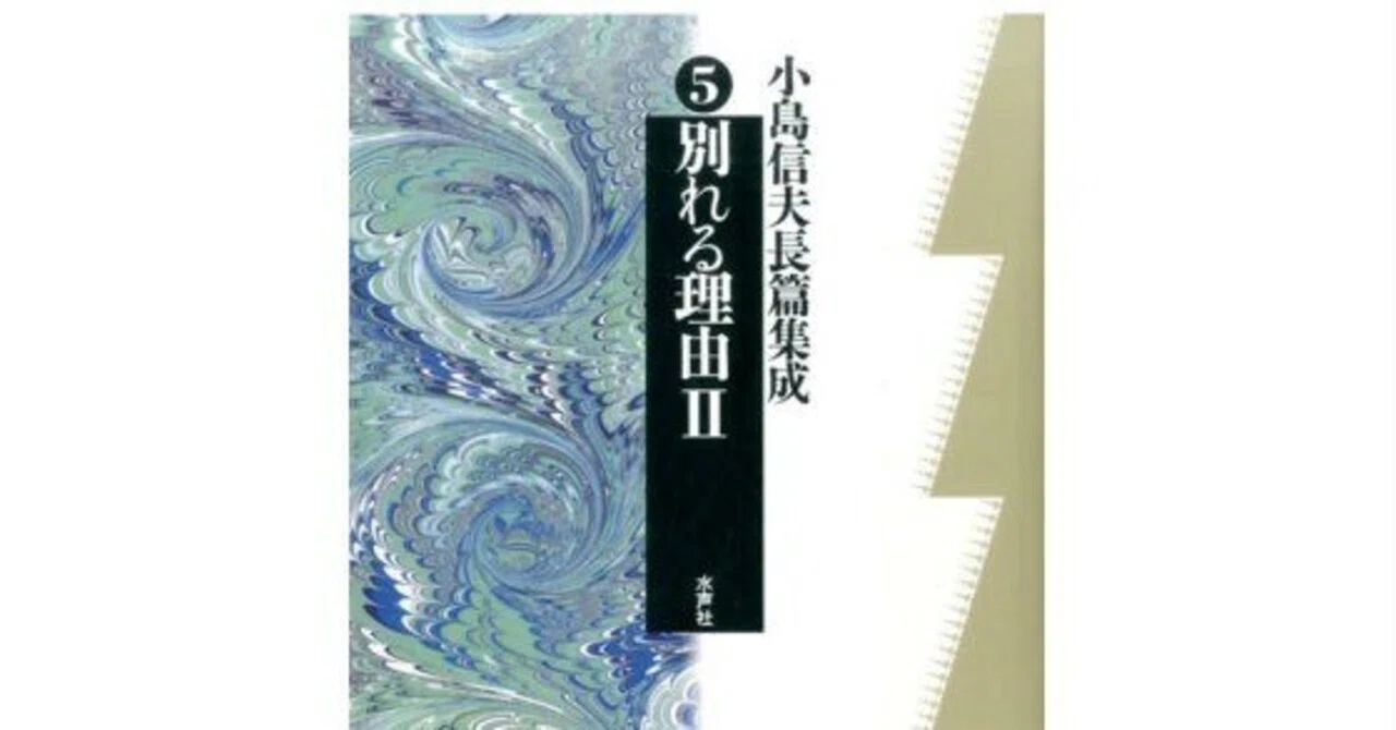 夢の小説としての『別れる理由』｜やどかり