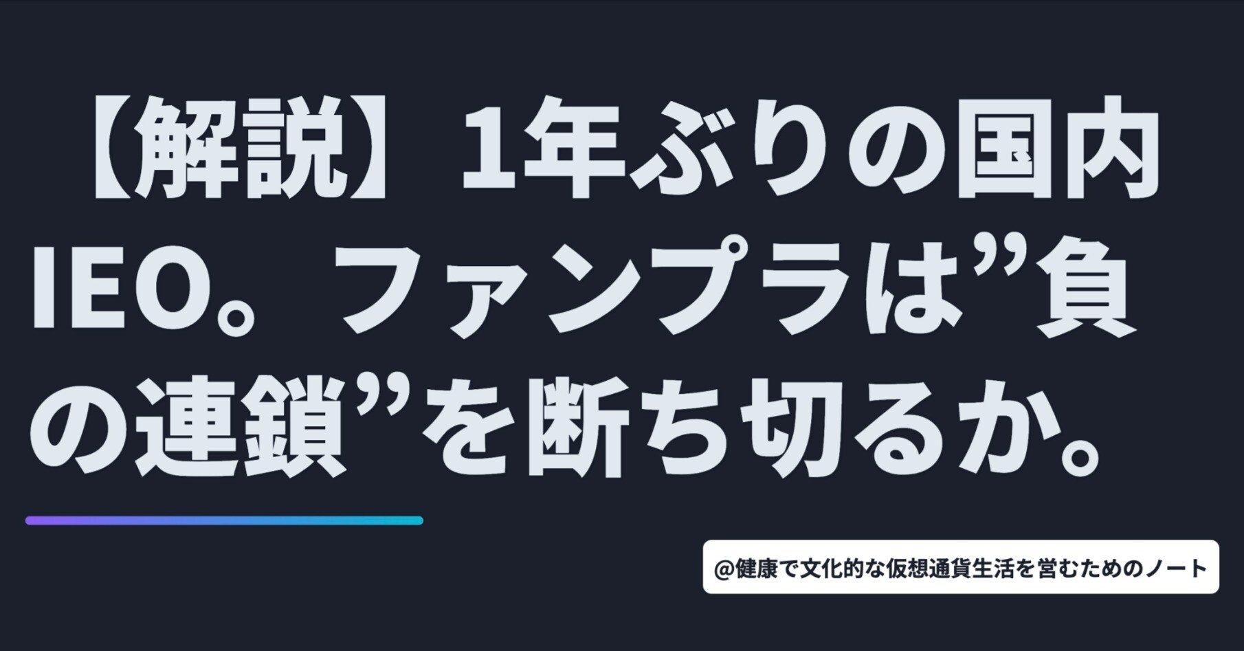 解説】1年ぶりの国内IEO。ファンプラは”負の連鎖”を断ち切るか。【10月15日 Web3ニュースTOP3🏅】｜暗号資産・Web3徒然草｜栃山 直樹