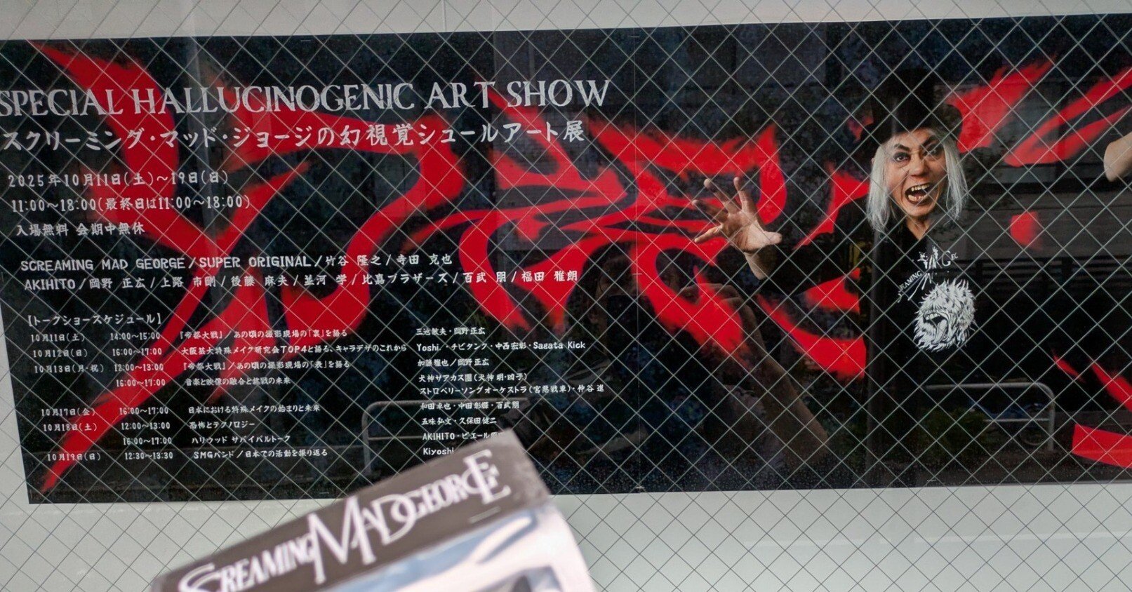 スクリーミング・マッド・ジョージさんの展示会に行ってきた｜天王寺