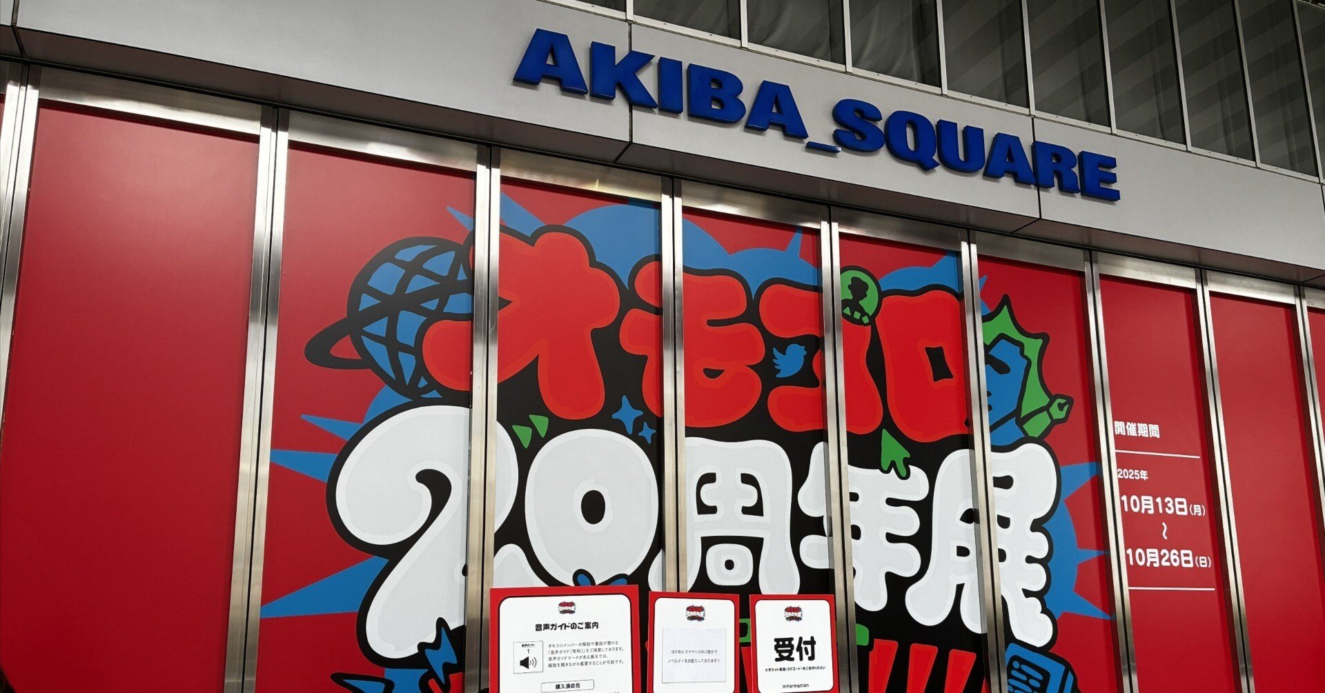 オモコロ20周年展に行ってきた｜島原てのべのむ