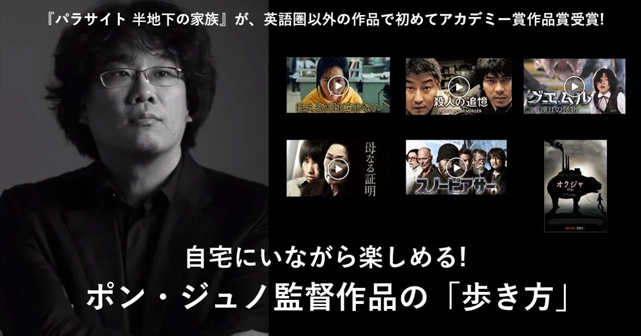 自宅にいながら楽しめるポン・ジュノ監督作品の「歩き方」ガイド 
