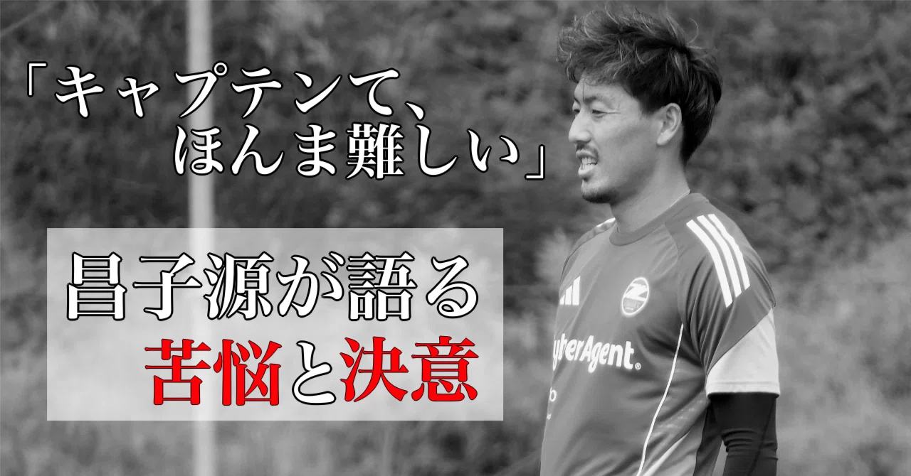 FC町田ゼルビア2025 昌子源が語る苦悩と決意｜篠 幸彦