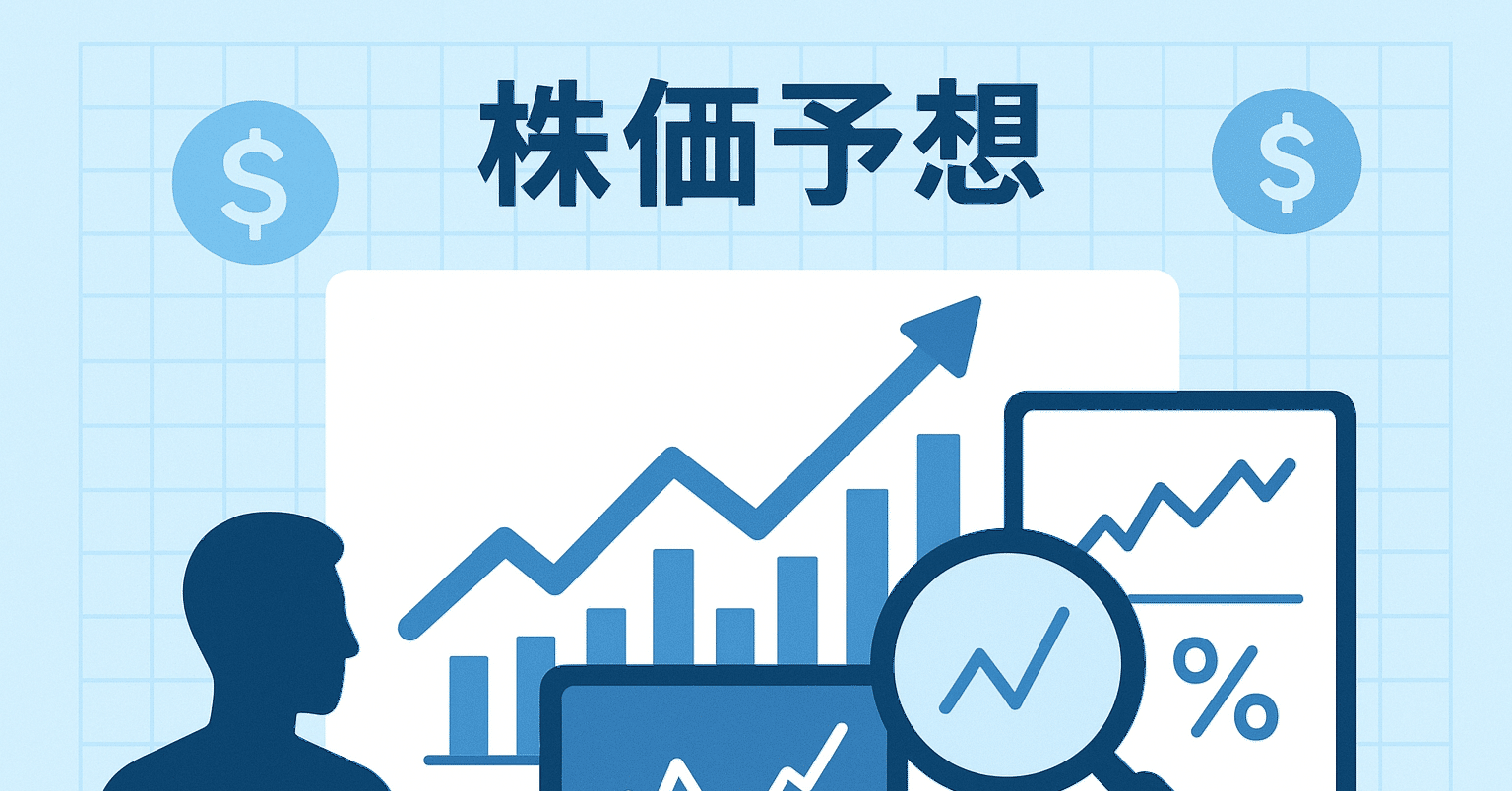 AI株価予想って本当に当たるの？｜投資初心者が知っておくべき2025年最新事情｜しま@AIエンジニア