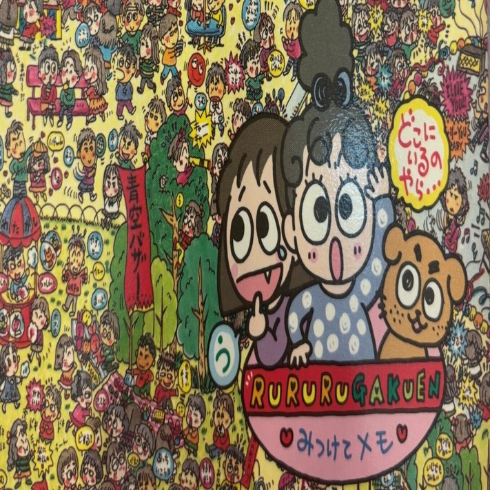 るるる学園91年🍒みつけてメモ｜るるる学園同窓会🍒木ノ下ゆり