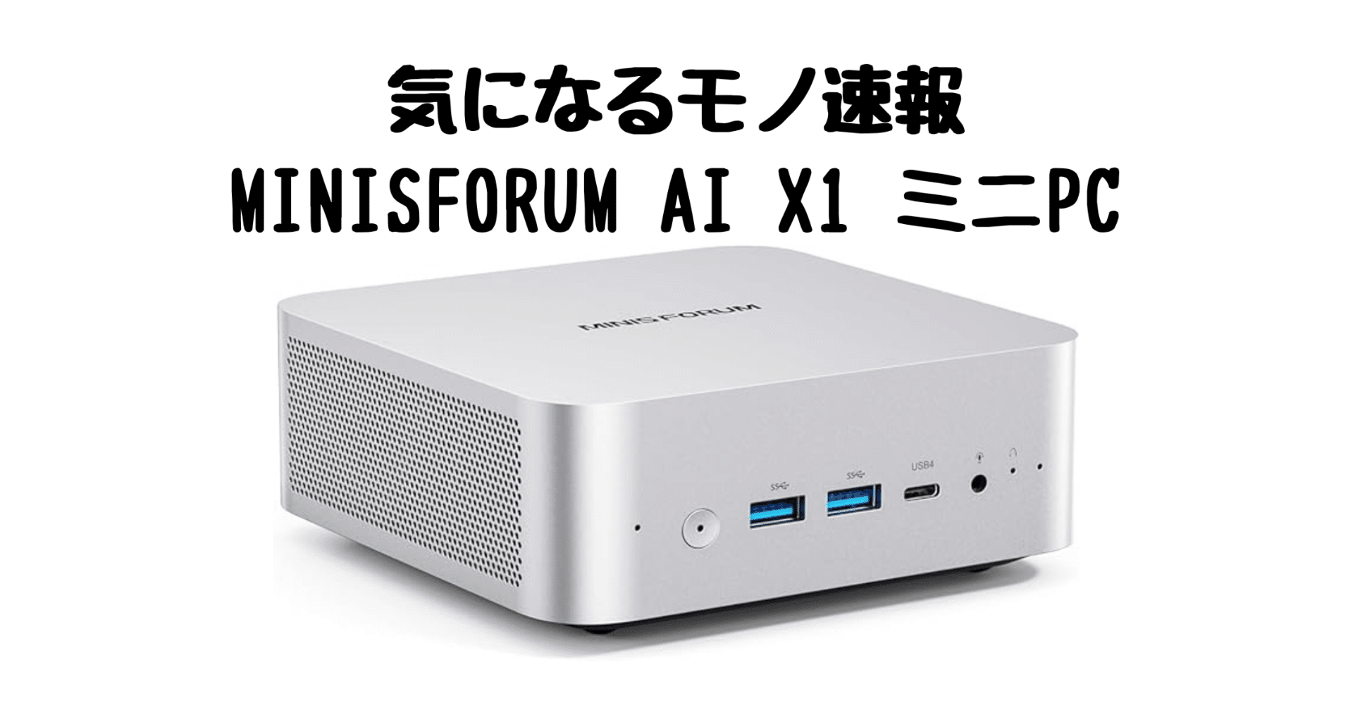 Amazon限定】MINISFORUM AI X1 ミニPC｜Ryzen 7×Radeon 780Mで超高性能