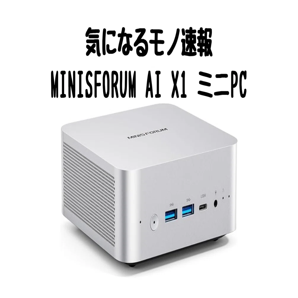 ミニｐｃ（高性能 Amazon限定】MINISFORUM AI X1 ミニPC｜Ryzen 7×Radeon 780Mで超高性能