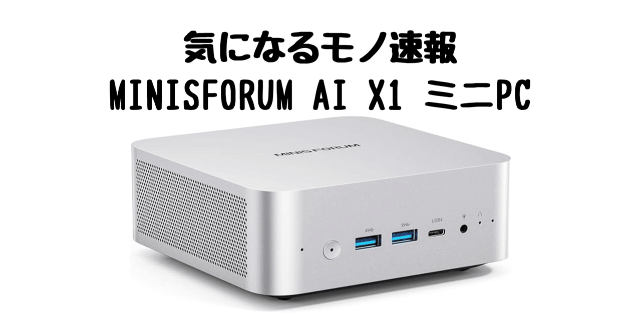 Amazon限定】MINISFORUM AI X1 ミニPC｜Ryzen 7×Radeon 780Mで超高性能