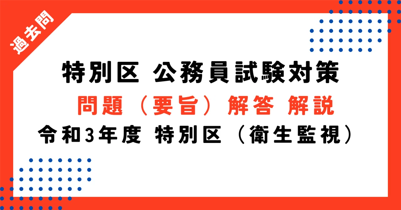 令和3年度】特別区 衛生監視（衛生）試験｜過去問の要旨・解答・解説