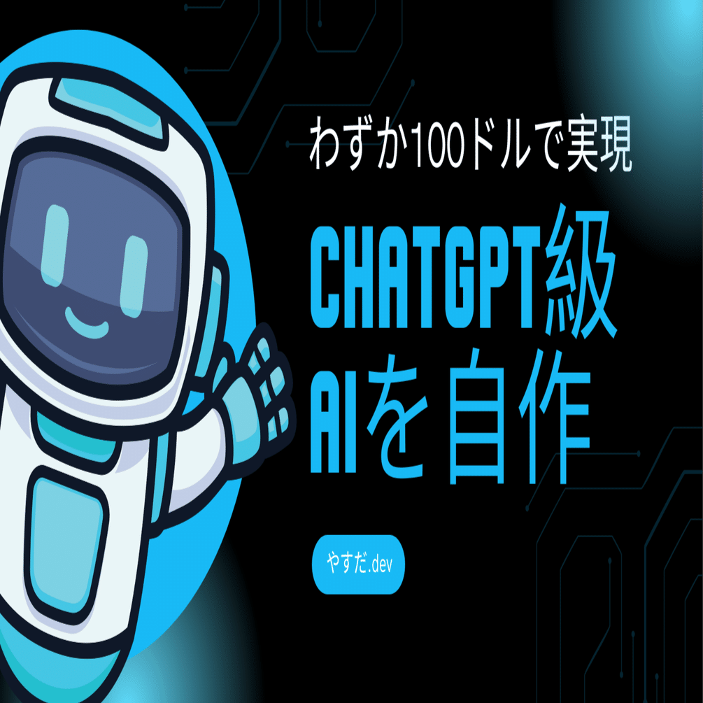 🚀 100ドルで作る！ChatGPT級AIの完全ガイド｜やすだ.dev@毎日投稿