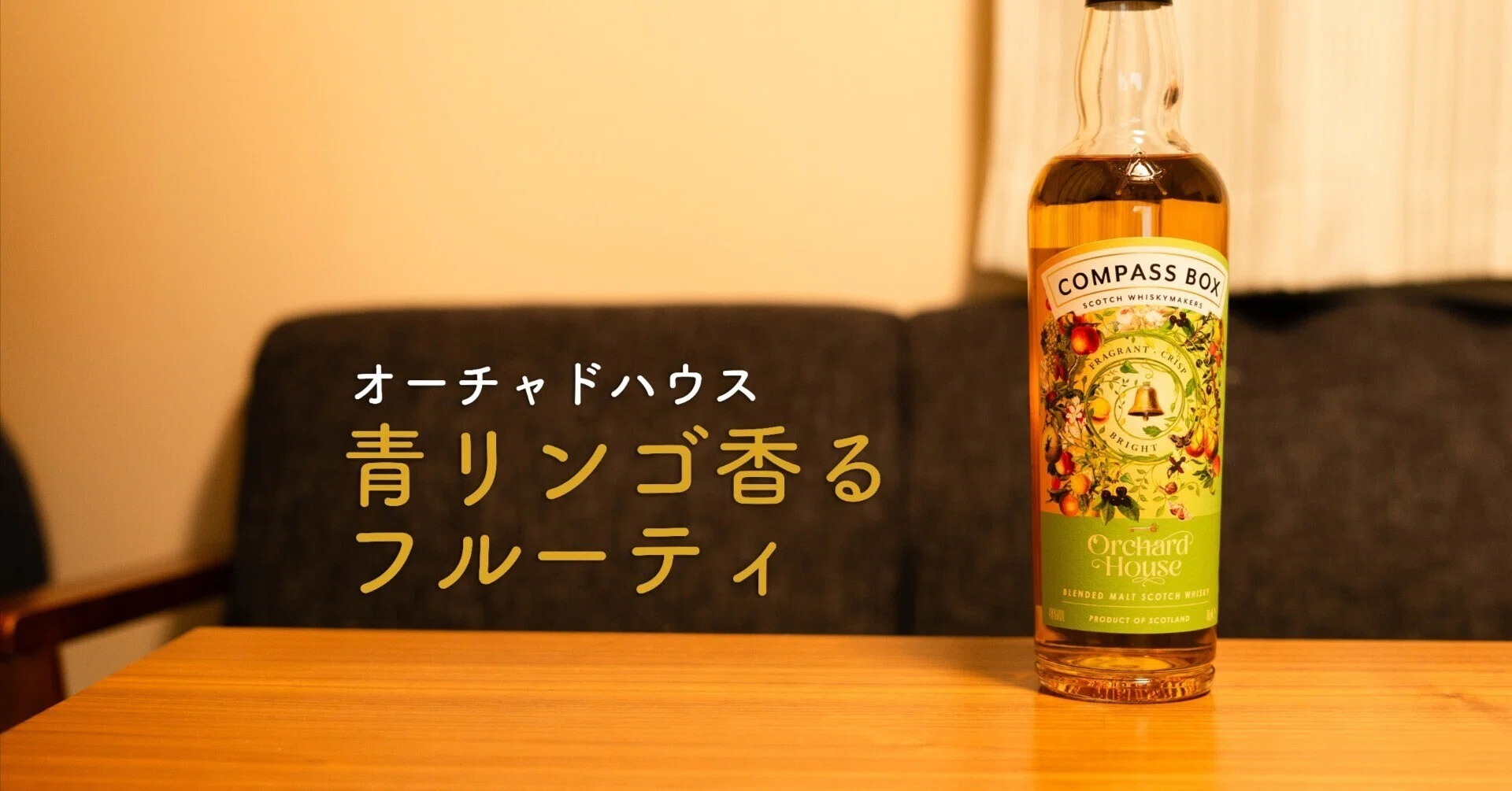 Review] Compass Box Orchard House | A Fruity Scotch with the Scent