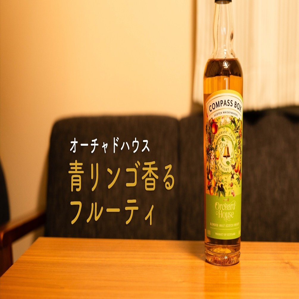 レビュー】コンパスボックス オーチャードハウス｜青リンゴ香る