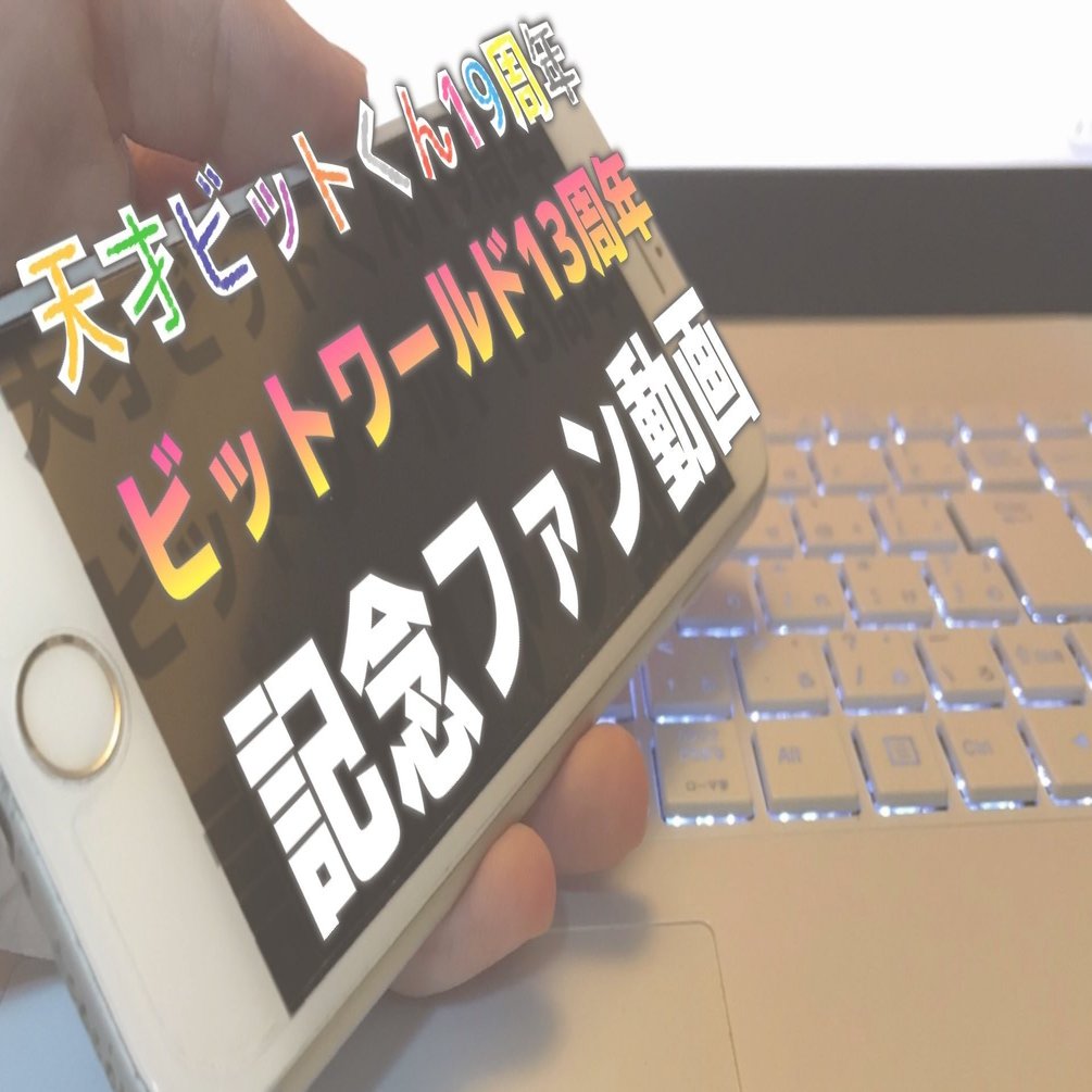 ビットシリーズ19周年記念動画の解説｜でんたく