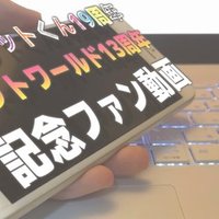 ビットシリーズ18周年記念動画の解説 でんたく Note