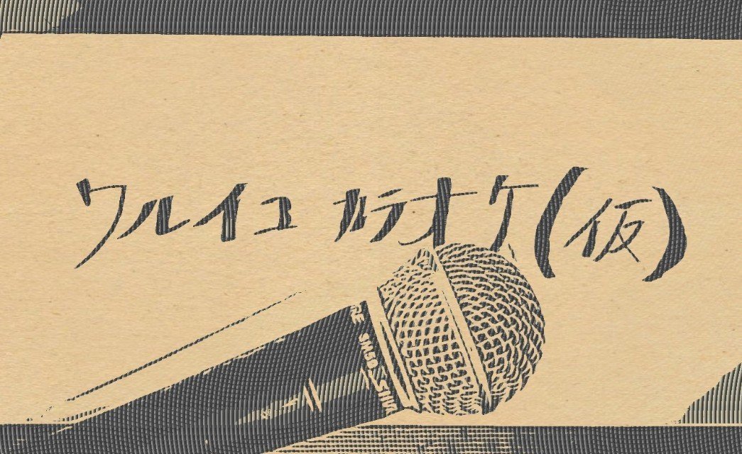 アラスカ カラオケ ワルイコ Note アラスカ カラオケ ワルイコ Note