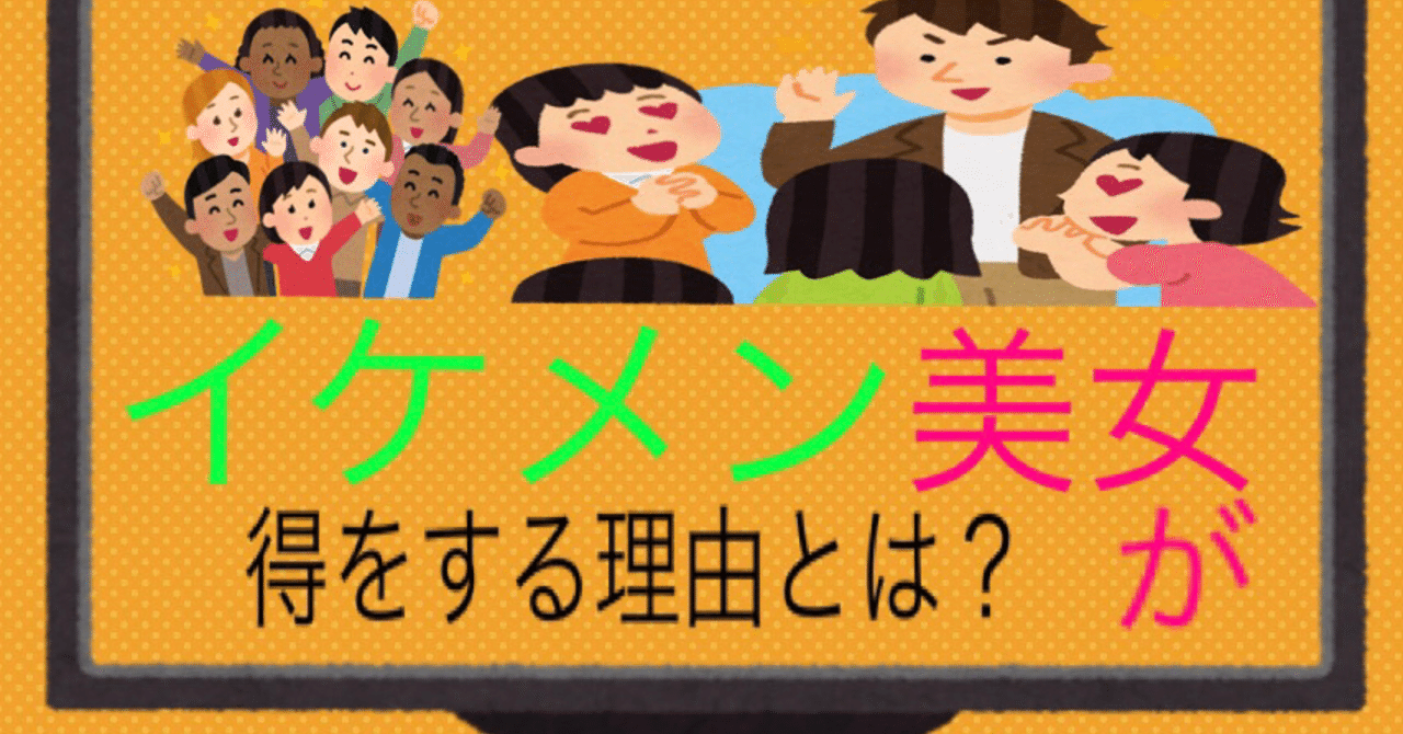イケメン 美女が得をする理由 Ymd Note