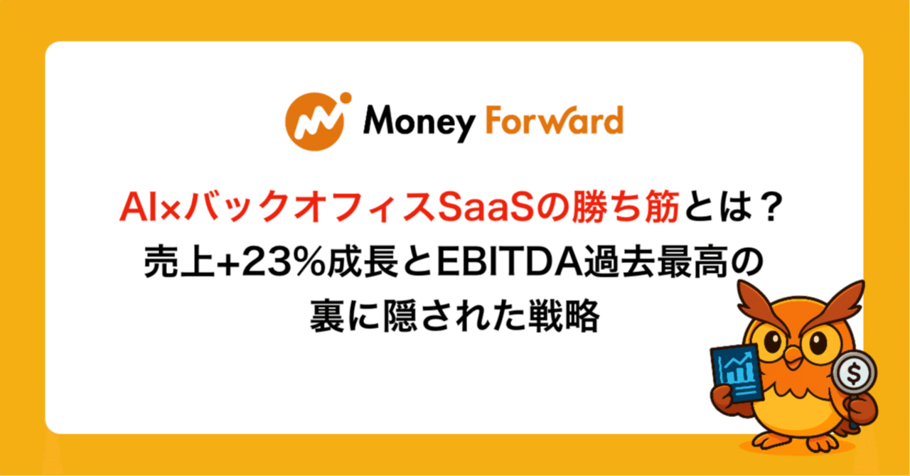 マネーフォワード決算で見えたAI×バックオフィスSaaSの勝ち筋とは？売上+23%成長とEBITDA過去最高の裏に隠された戦略｜IRラボ