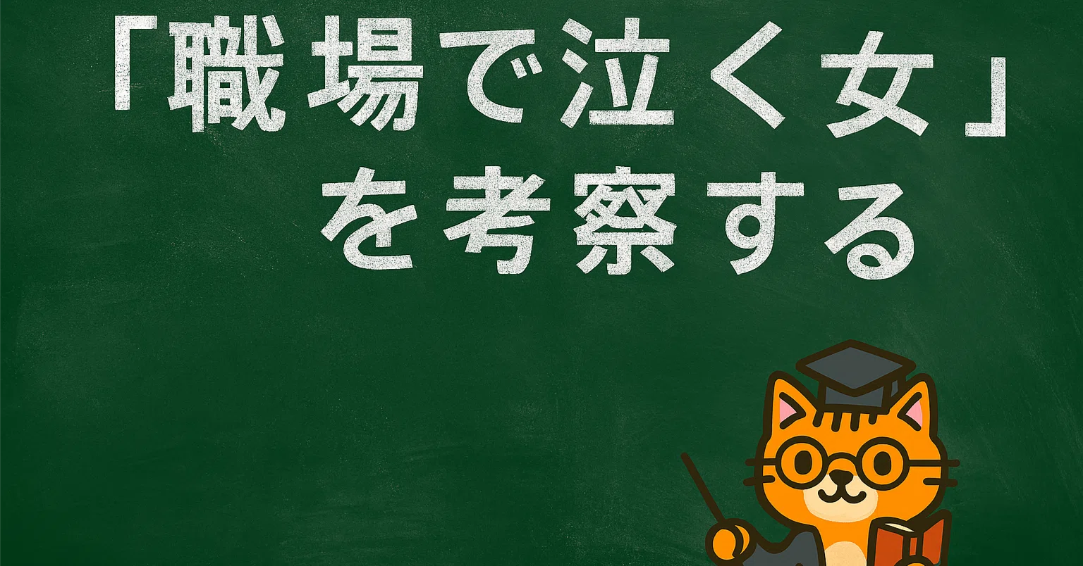 職場 で 泣く 女