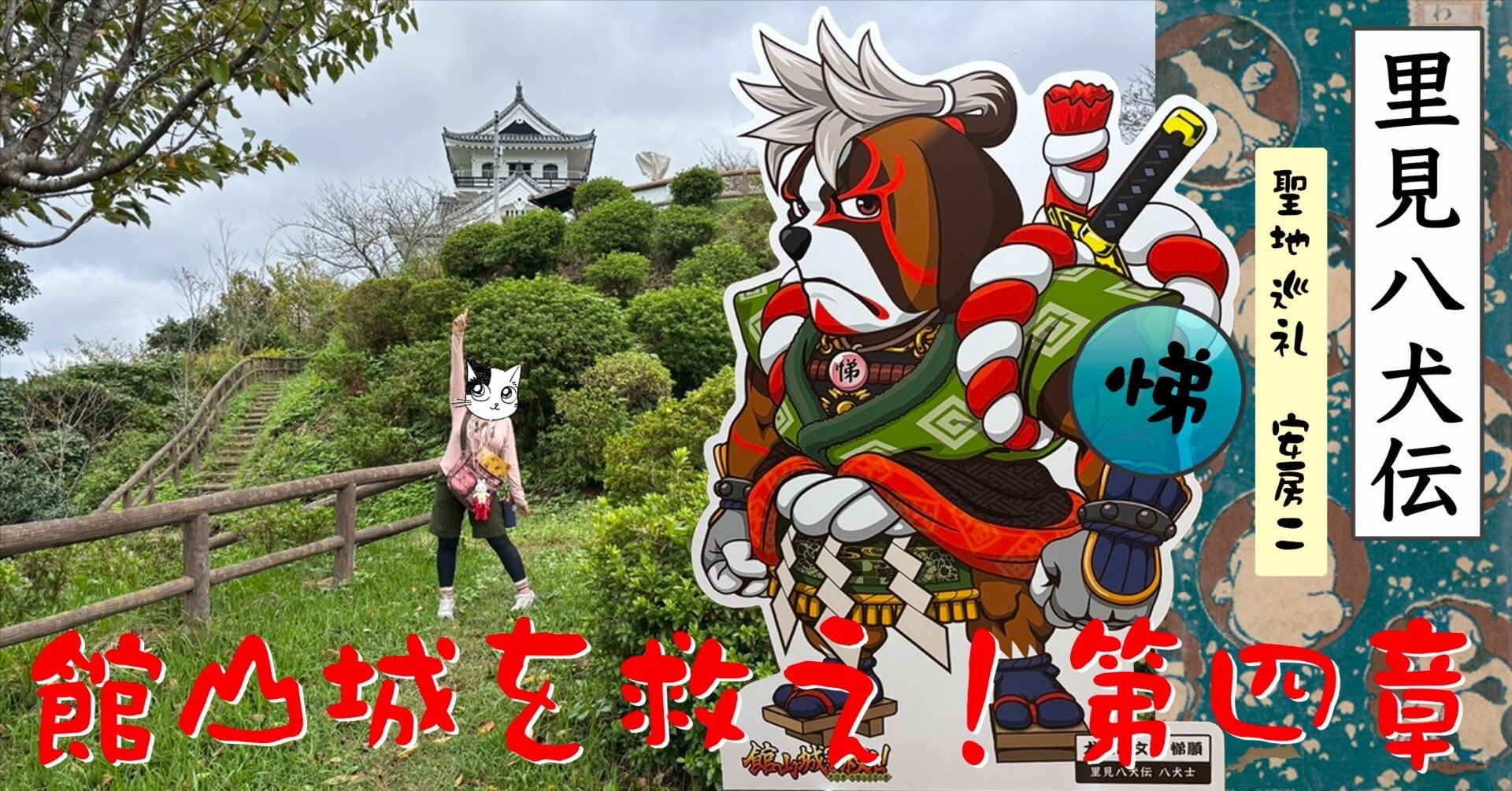 里見八犬伝【安房二】館山城を救え！ 第四章【悌】｜曽根麻矢