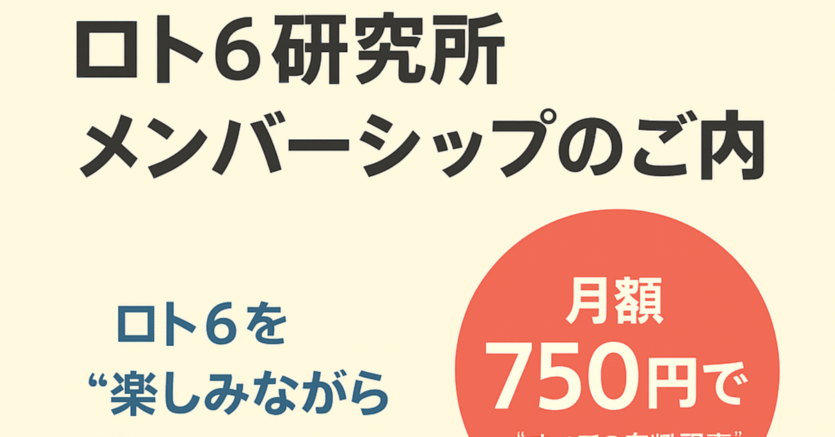 ロト6研究所メンバーシップ