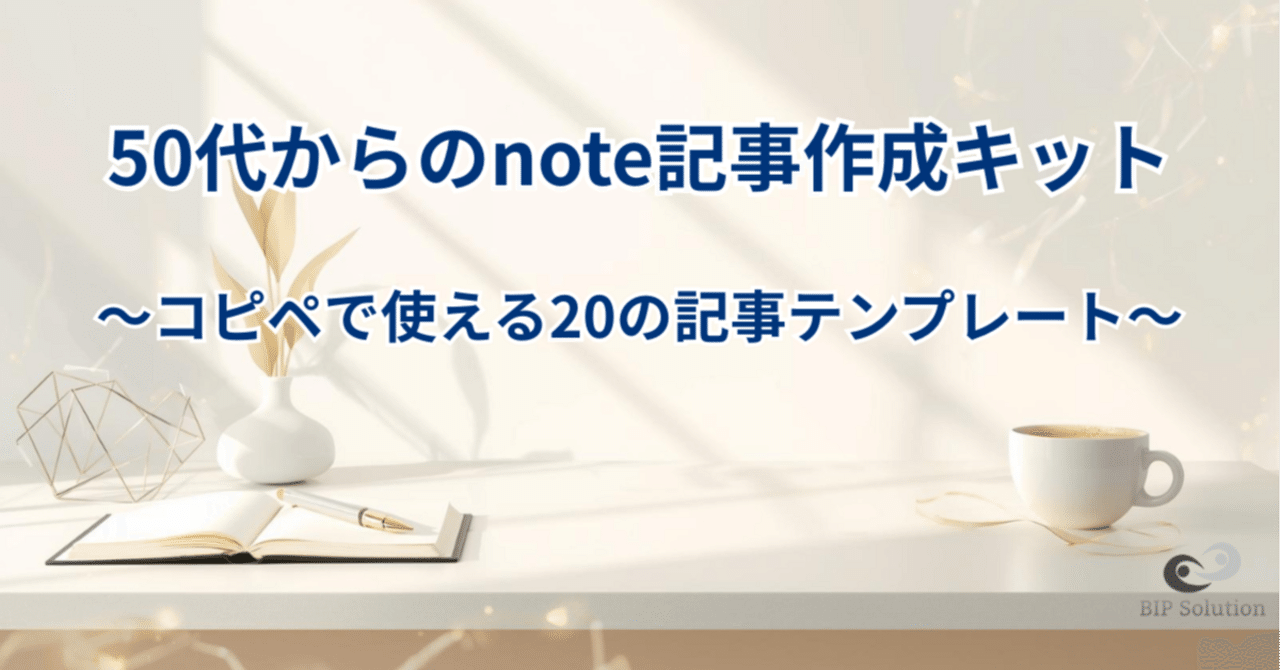 50代からのnote記事作成キット〜コピペで使える20の記事テンプレート〜｜たやす | 50代エンジニアのリアル | まだまだ現役おじさん