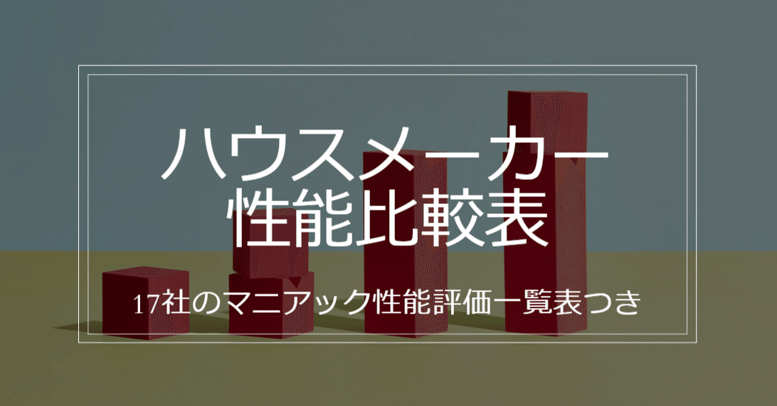 ハウスメーカー性能評価のまとめ記事 性能比較表 と各社の 性能評価一覧表 を公開 せやま Be Enough代表 家なんかにお金をかけるな 質は担保しろ Note ハウスメーカー性能評価のまとめ記事 性能比較表 と各社の 性能評価一覧表 を公開 せやま Be Enough代表 家なんかにお金をかけるな 質は担保しろ Note