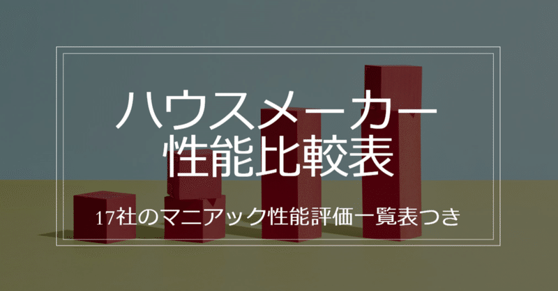 ハウスメーカー性能評価のまとめ記事 性能比較表 と各社の 性能評価一覧表 を公開 せやま Be Enough代表 家なんかにお金をかけるな 質は担保しろ Note