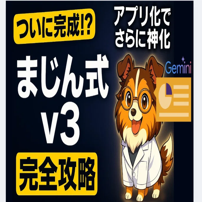 完全攻略】まじん式v3でGoogleスライドが一瞬で完成！28パターン対応の