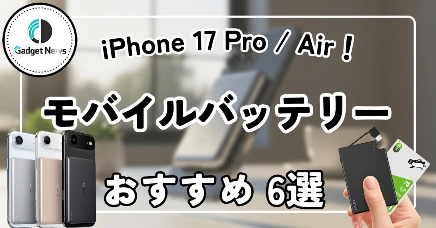 iPhone 17 Pro / Airの薄さを活かす！薄型モバイルバッテリーおすすめ6 
