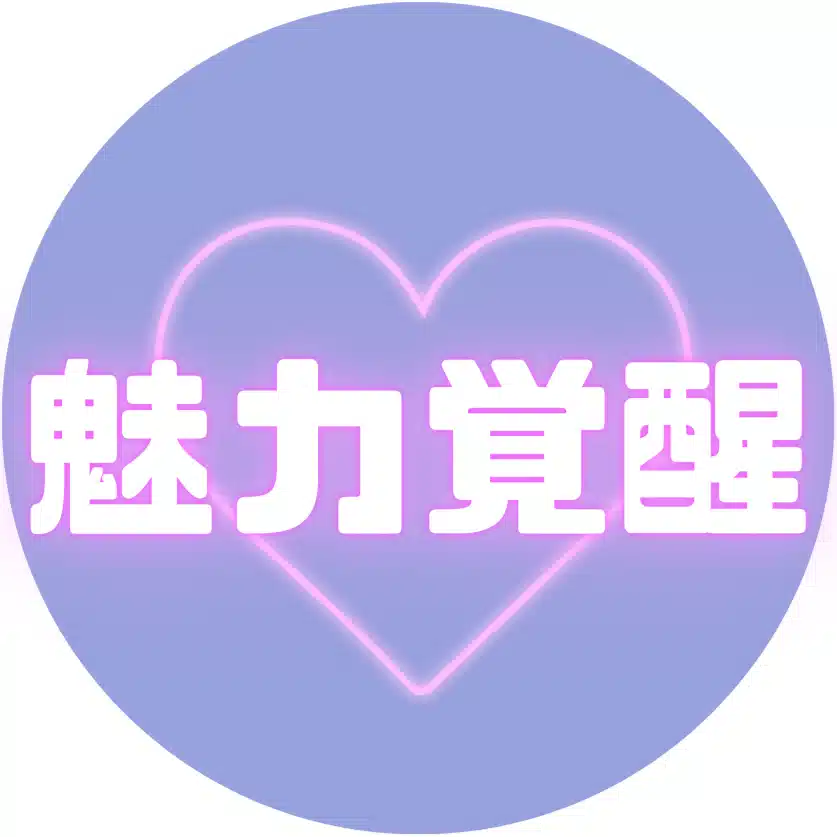 魅力覚醒講座の教え