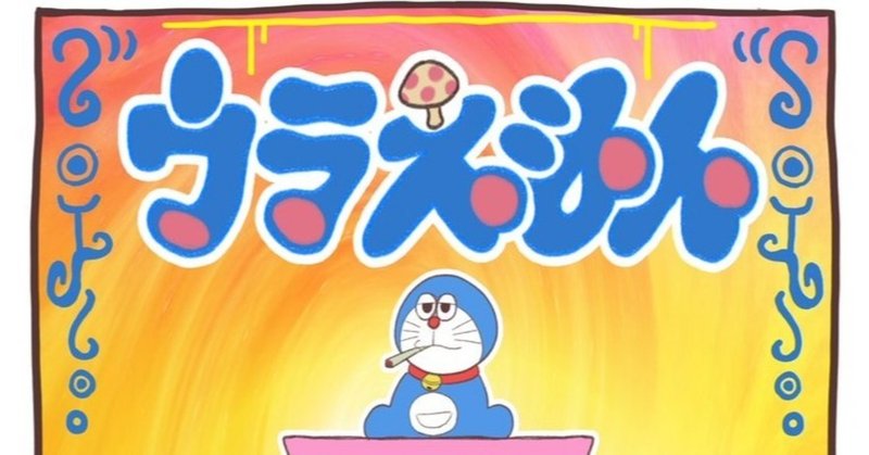 ウラえもん ろひ太のケミカル西遊記1 スニ夫はセレブ 草下シンヤ Note ウラえもん ろひ太のケミカル西遊記1 スニ夫はセレブ 草下シンヤ Note