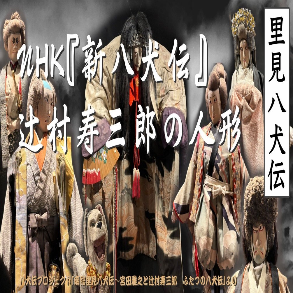 NHK『新八犬伝』 辻村寿三郎の人形｜曽根麻矢