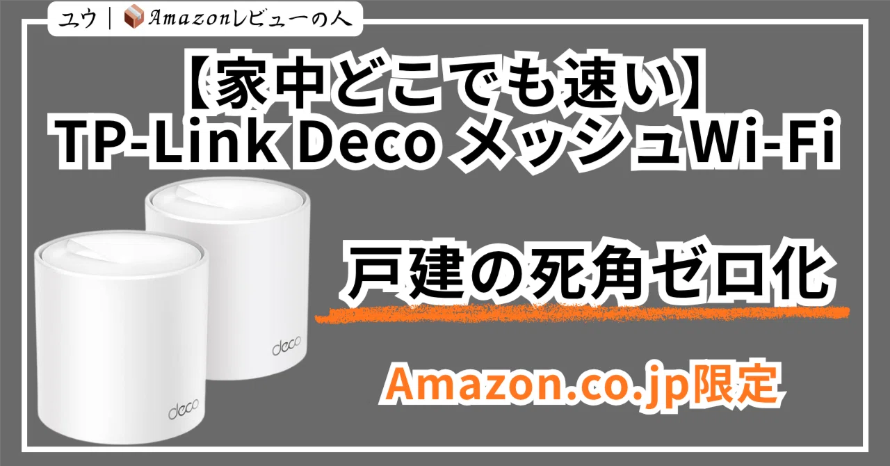 家中どこでも速い】TP-Link Deco メッシュWi‑Fi ― 戸建の死角ゼロ化