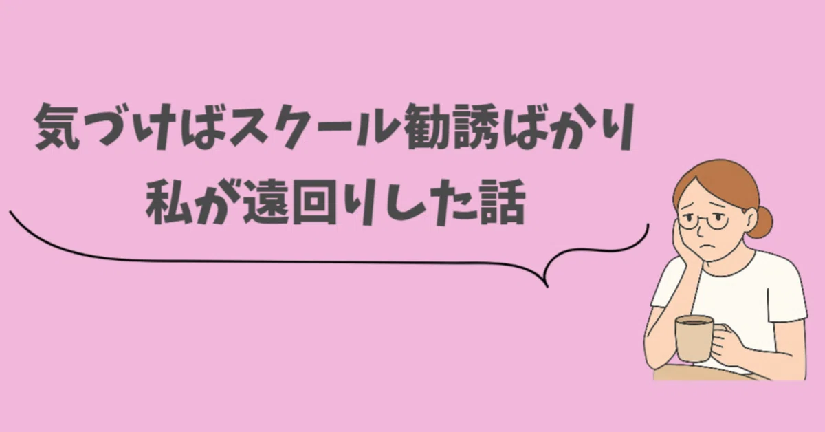【副業初心者必見】スクール勧誘の落とし穴｜私が遠回りしたリアル実録｜aakon⌇Threads × note挑戦中