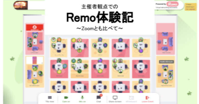 主催者観点でのRemo体験記